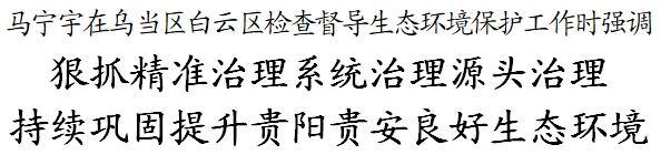 马宁宇在乌当区白云区检查督导生态环境保护工作