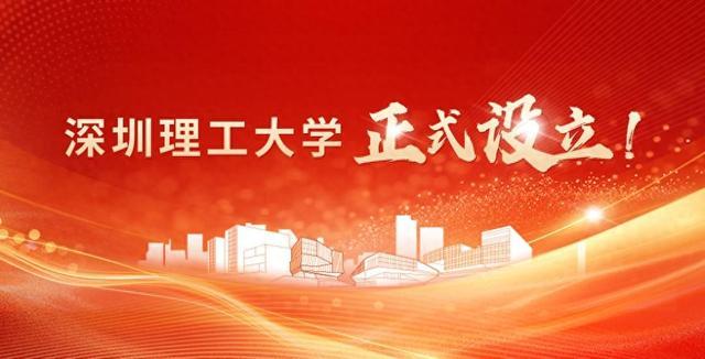 深圳理工大学正式设立，今年计划在广东省内招收首批本科生