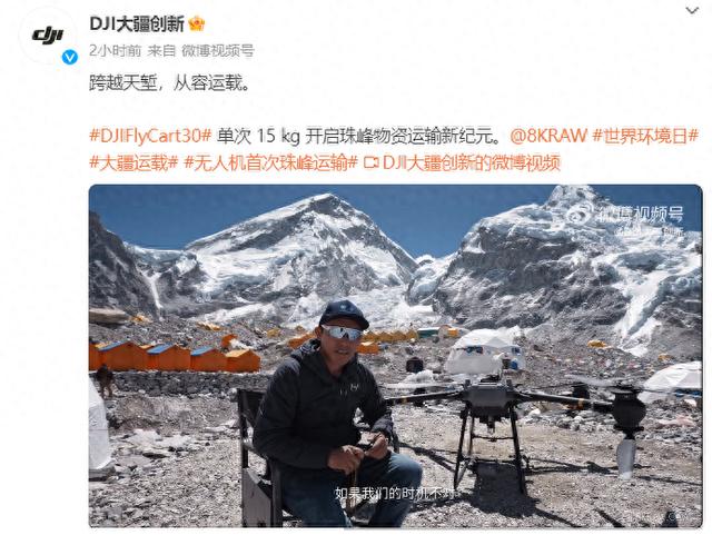 大疆无人机在珠峰完成高海拔运输测试：6000米稳载15公斤