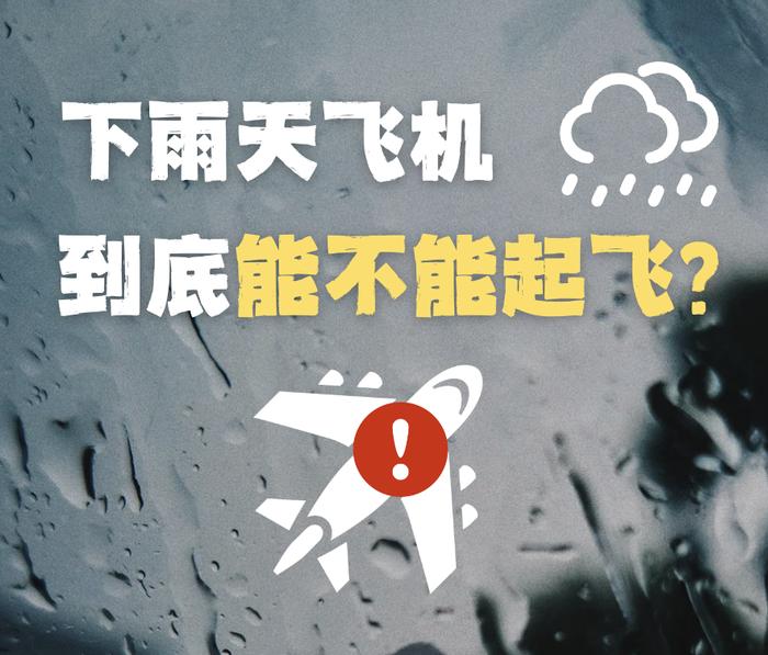 下雨天飞机到底能不能起飞？