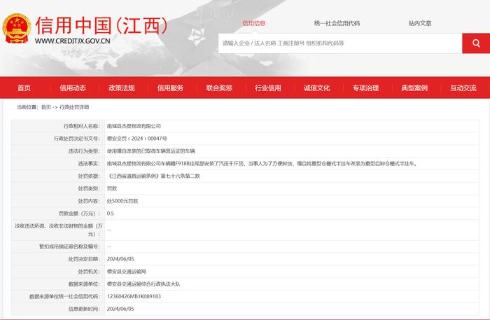 南城县杰星物流有限公司被罚款5000元