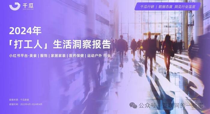 报告 | 《2024年打工人生活洞察报告》揭示新生代职场人消费趋势（附下载）