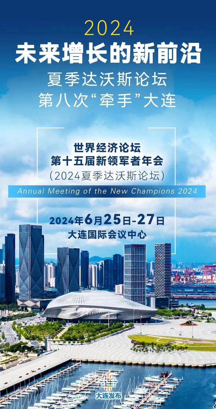 点进来试试！2024大连夏季达沃斯论坛低碳环保有奖知识答题启动