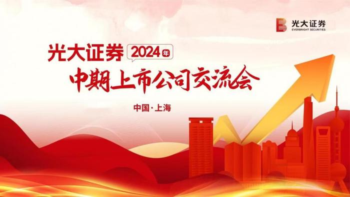 光大证券2024年中期上市公司交流会成功举办