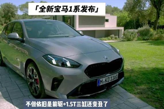 不但依旧是前驱+1.5T三缸还变丑了，全新宝马1系发布