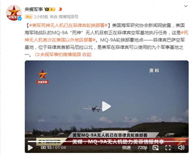 美军MQ-9A“死神”无人机在菲空军基地执行任务，是其首次在美国以外地区部署