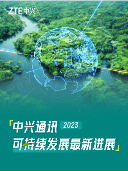 中兴通讯发布2023年可持续发展报告