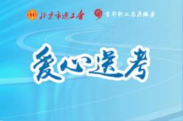 工会暖心，伴考十年｜@考生家长 一站式服务“菜单”都在这里→