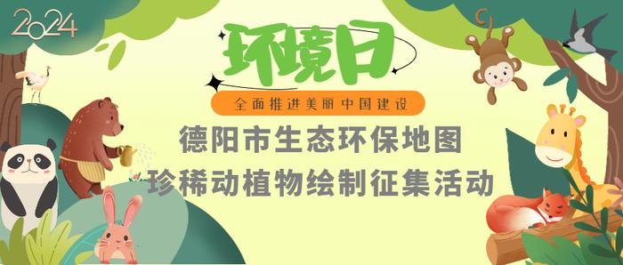 德阳市生态环保地图·珍稀动植物绘制征集活动火热开启！一起为生态环保献艺！