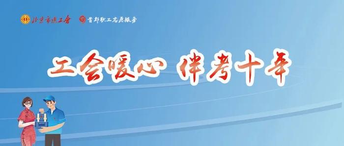 工会暖心，伴考十年｜@考生家长 一站式服务“菜单”都在这里→