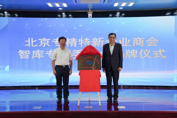 北京专精特新企业商会智库专家委成立大会举办
