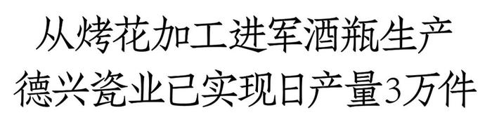 邹伟：日产3万件，合作珍酒、武陵酒等名酒企，德兴瓷业23年的匠心与坚守丨酒类包材中国行⑪