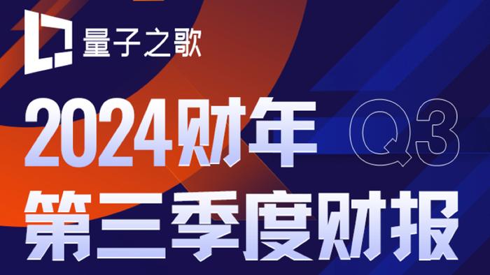 量子之歌2024财年Q3财报：深耕银发经济市场，连续六个季度实现盈利