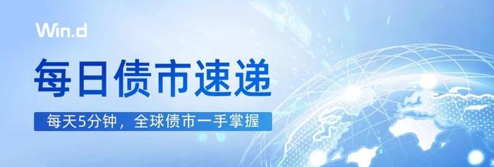 每日债市速递 | 5月地产企业债融资216.6亿