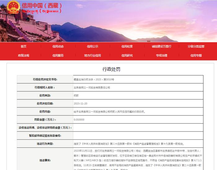 左贡县两江一河投资有限责任公司被罚款500元
