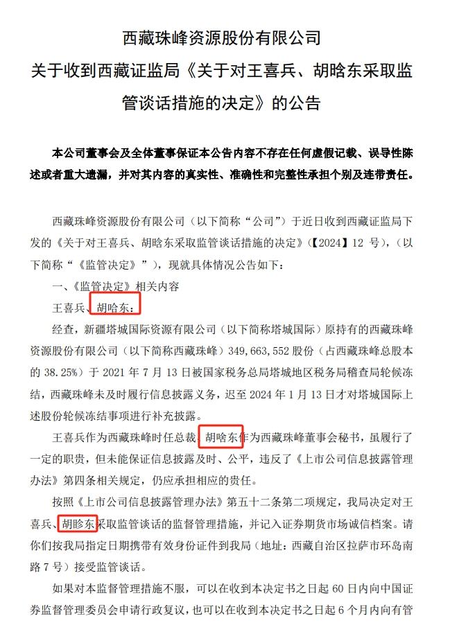 西藏珠峰又因信披问题被罚！董秘胡晗东年内至少三次被点名警示