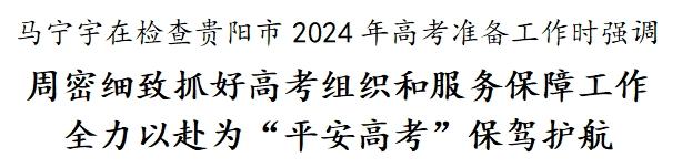 马宁宇检查贵阳市2024年高考准备工作