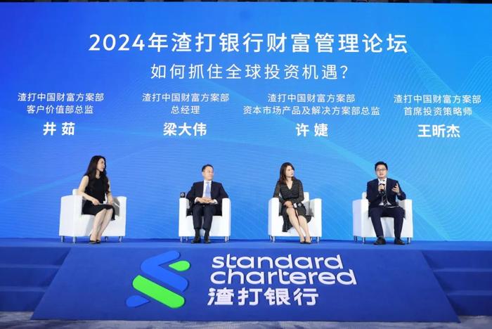 “通达远望，同行无界——2024年渣打银行财富管理论坛”在上海成功举办