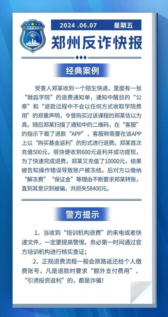 全民反诈在行动｜警惕“培训机构退费”的来电或快递文件