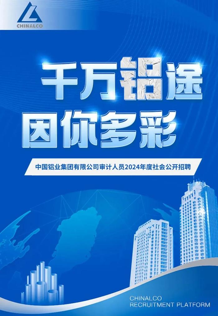 【社招】中国铝业集团有限公司审计人员2024年度社会公开招聘公告