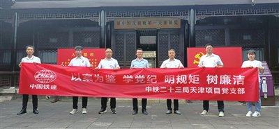 中铁二十三局天津房建项目党支部 开展党纪学习主题党日活动（图）