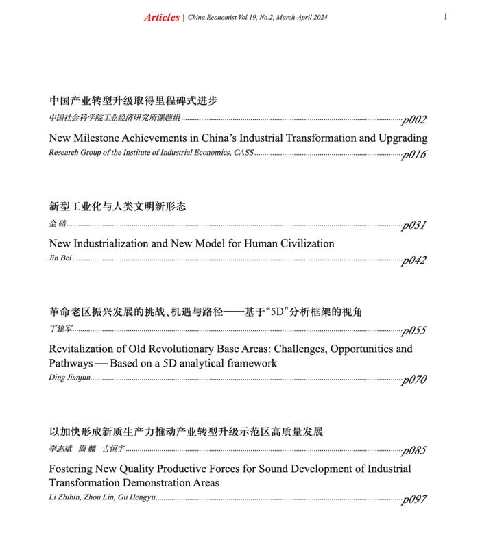 China Economist 2024年第2期目录和摘要