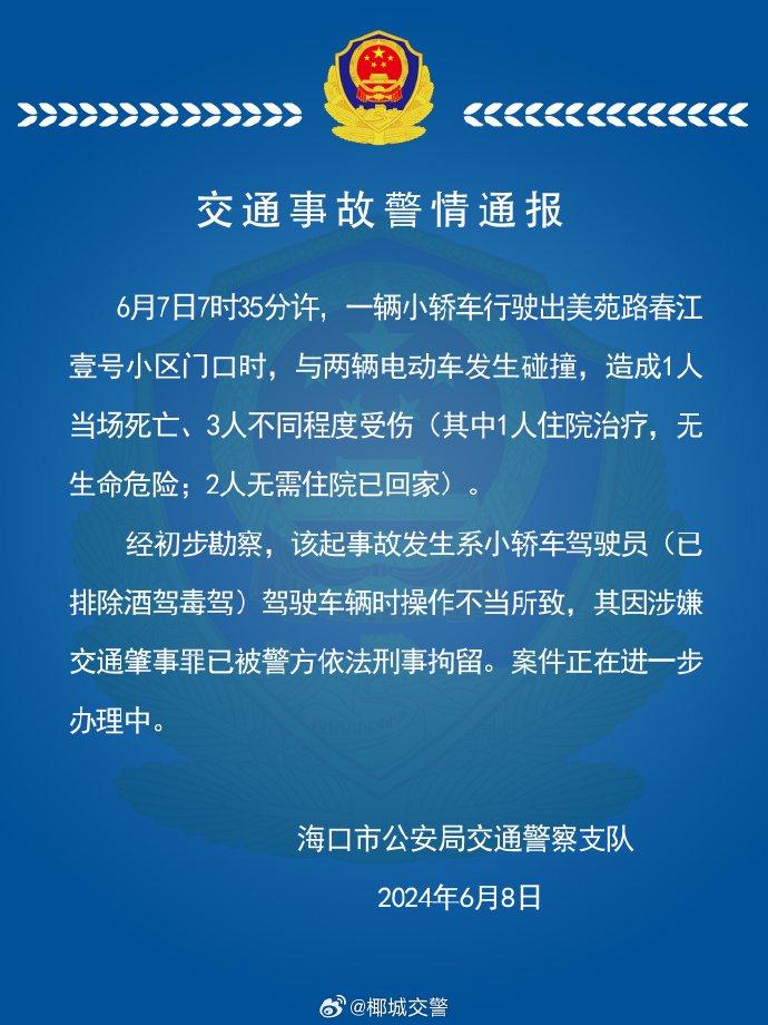 海口一小轿车与电动车相撞致1死3伤 司机已被刑拘