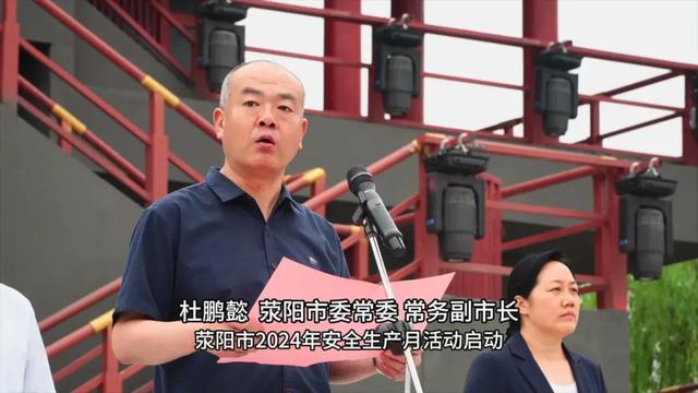 立体式宣传 全领域覆盖 荥阳市举行2024年“安全生产月”活动启动仪式