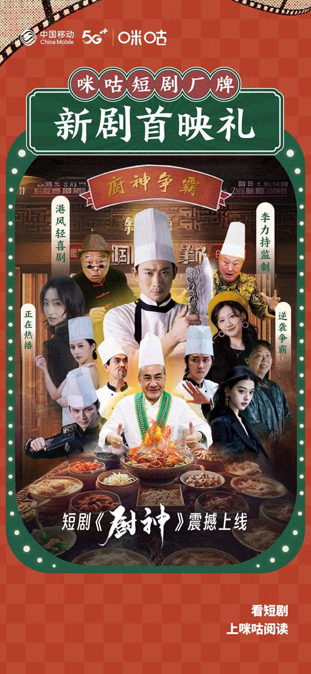 中国移动咪咕短剧厂牌最新力作《厨神》今日开播！与香港名导联手再造美食经典