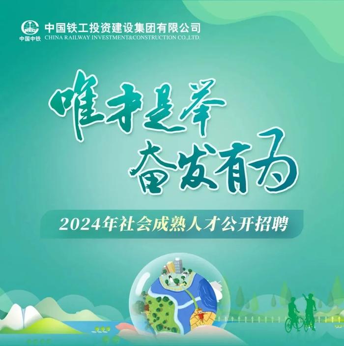 【社招】中国铁工投资建设集团有限公司2024年社会成熟人才公开招聘