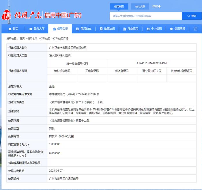 广州正华水务建设工程有限公司被罚款10000元