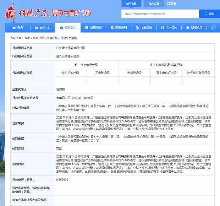 广东骏派运输有限公司被罚款0.45万元