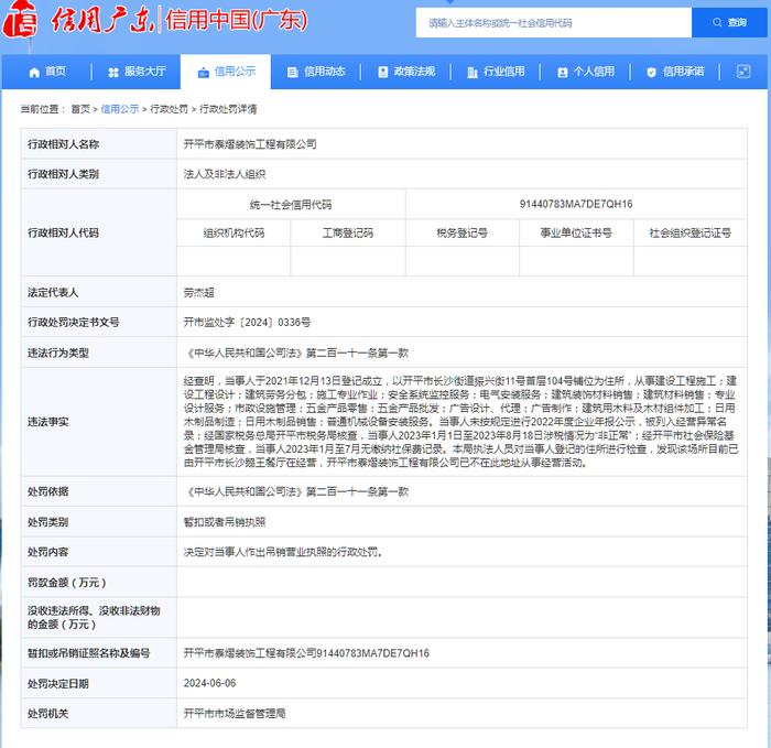 开平市泰熠装饰工程有限公司被吊销营业执照