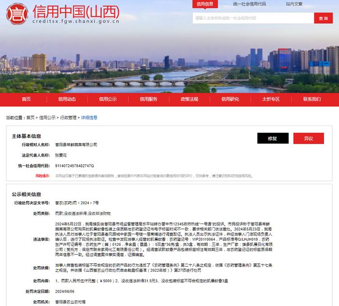 昔阳县常鲜蔬菜有限公司被罚款5000元并没收违法所得、非法财物