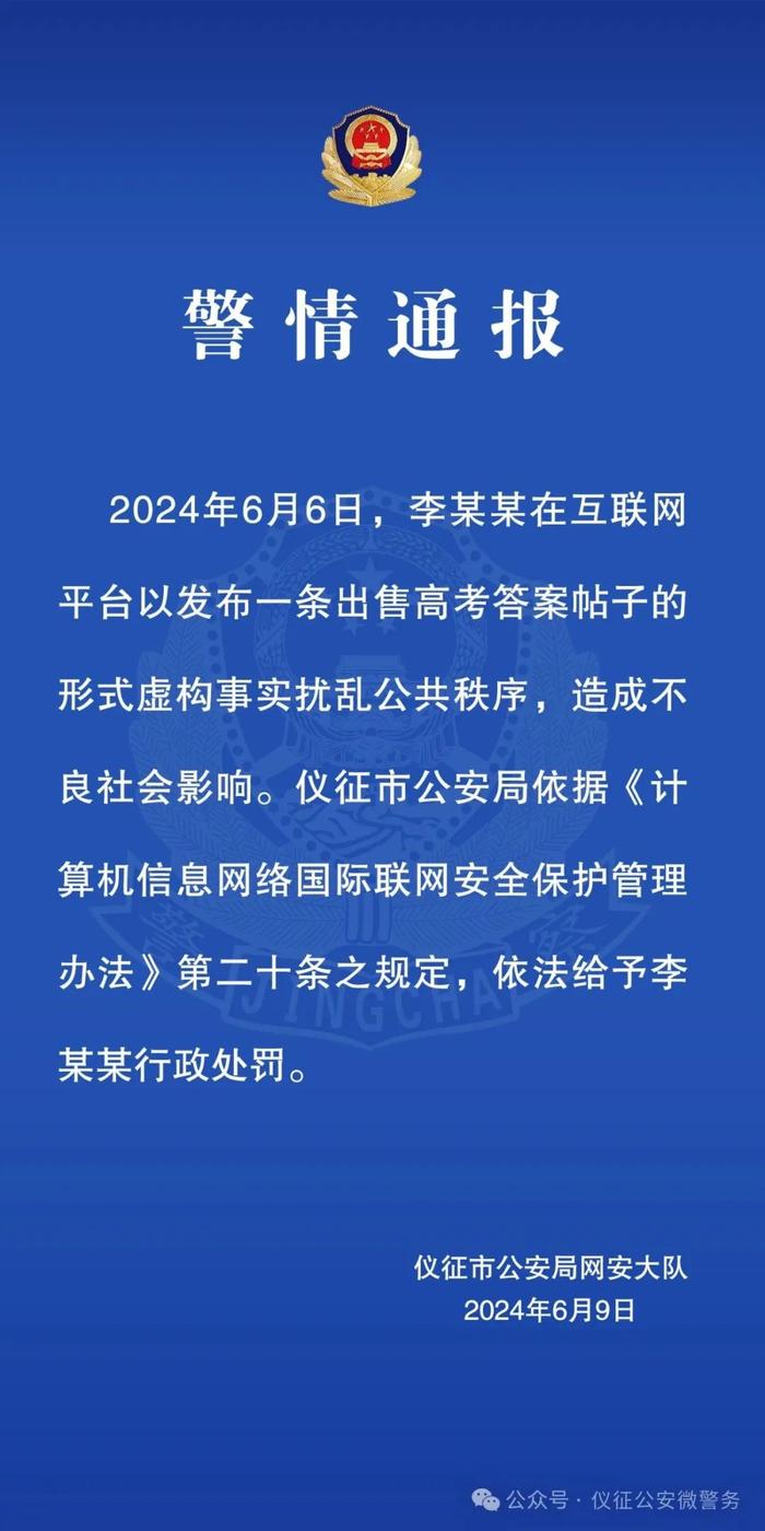 有人网上出售高考答案？扬州警方发布通报