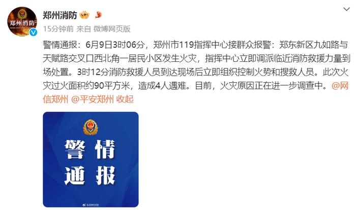 郑州一小区突发火灾，4人遇难