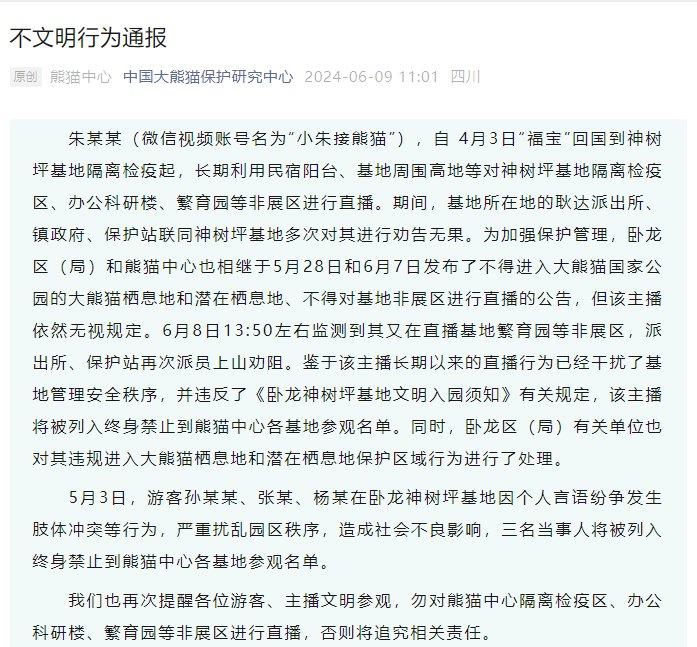 长期违规直播非展区 一主播终身禁入熊猫中心各基地