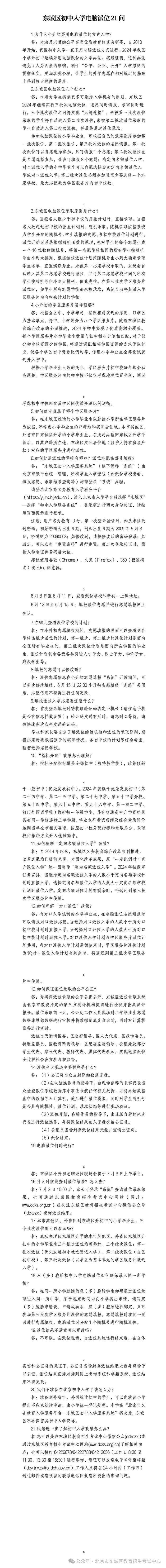 知晓｜20~35℃，高温黄色预警！北京市应急局发布4项公众防护指引！东城区初中入学电脑派位21问，权威回应来了！