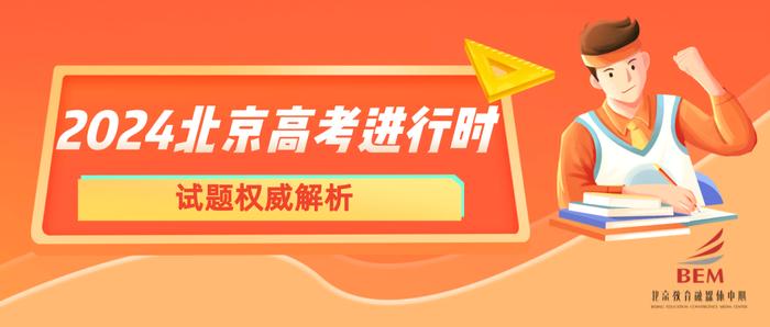 助力考试改革高质量发展！2024年高考数学（北京卷）权威解析