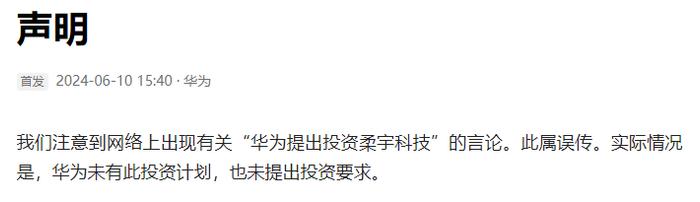 曾提出投资柔宇科技被拒？华为回应