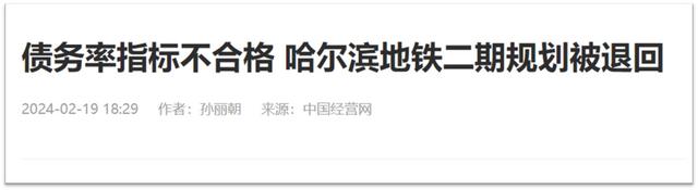 负债率82%，地铁公司发不出工资？2023年28城地铁全部亏损