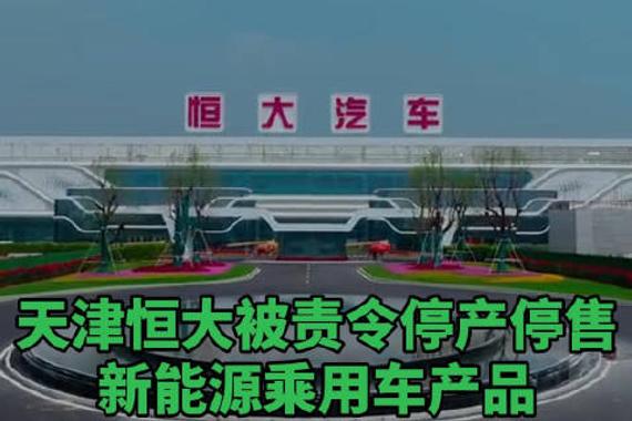 天津恒大被责令停产停售新能源乘用车产品
