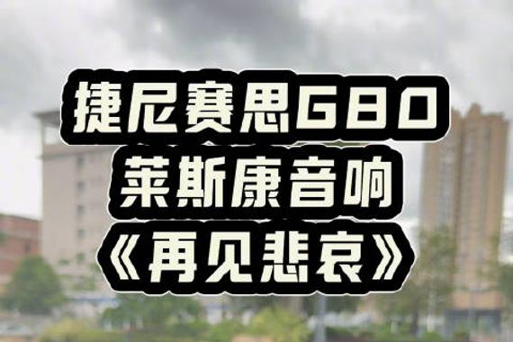 沉浸式感受一下 捷尼赛思G80 18扬声器🔉莱斯康音响 Lexicon