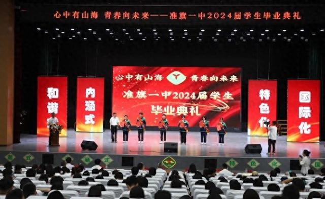 内蒙古鄂尔多斯：准旗一中举行2024届毕业典礼暨欢送毕业生文艺晚会