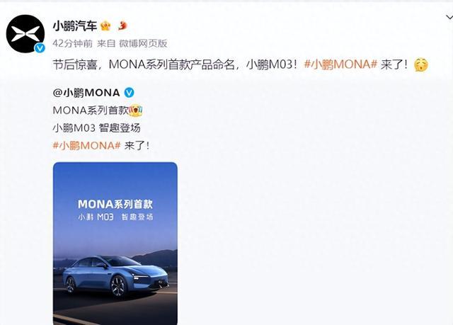 小鹏汽车推出新系列首车“M03”，澄清MONA非子品牌