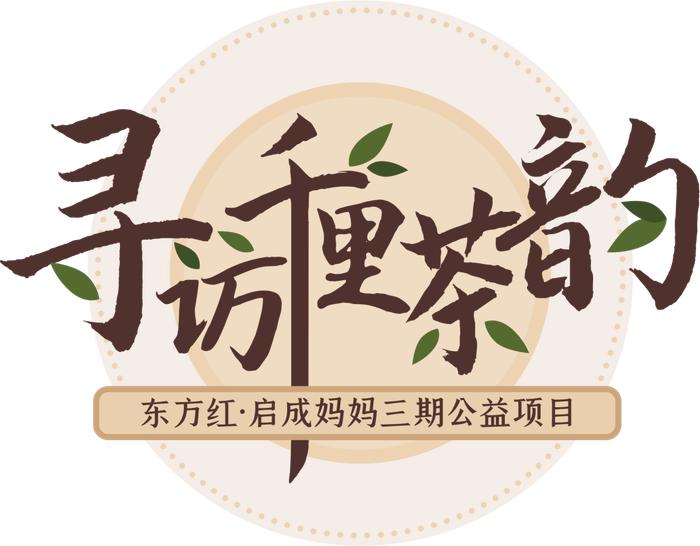 东方红“启成妈妈”云南澜沧项目启动，助力“茶叶+咖啡”双产业振兴