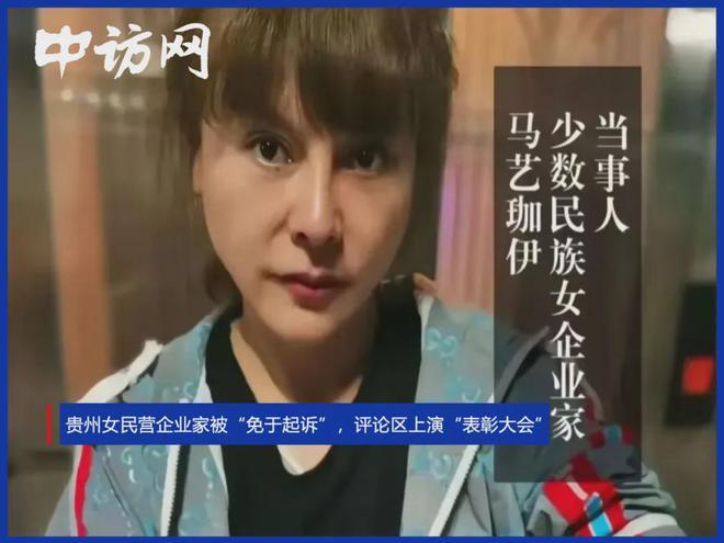 贵州女民营企业家被“免于起诉”，评论区上演“表彰大会”