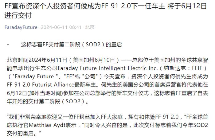 FF宣布交付第二阶段重启，资深个人投资者何俊成为FF 91 2.0下一任车主