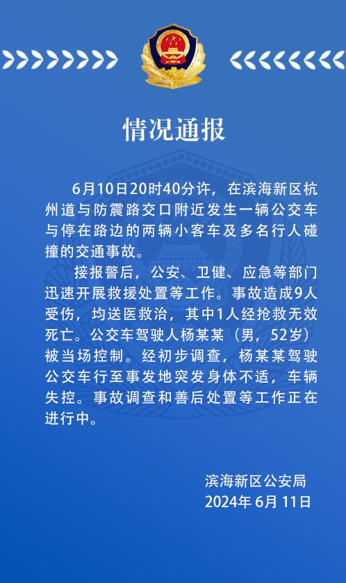 天津一公交车与客车及多人相撞致1死8伤 警方通报