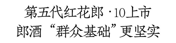 五代蝶变、长红范本，红花郎如何再造“新传奇”？